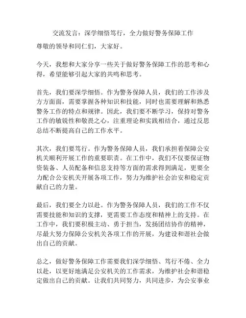 交流发言：深学细悟笃行,全力做好警务保障工作