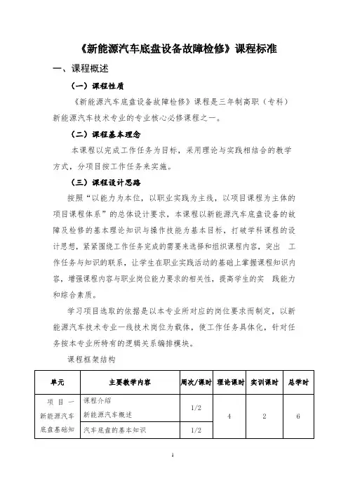 《新能源汽车底盘设备故障检修》课程标准