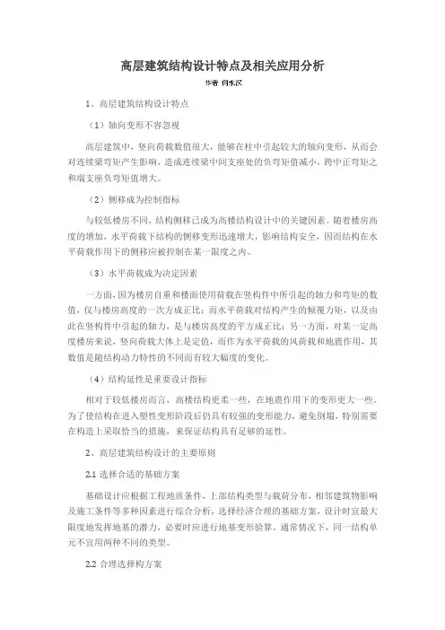 高层建筑结构设计特点及相关应用分析