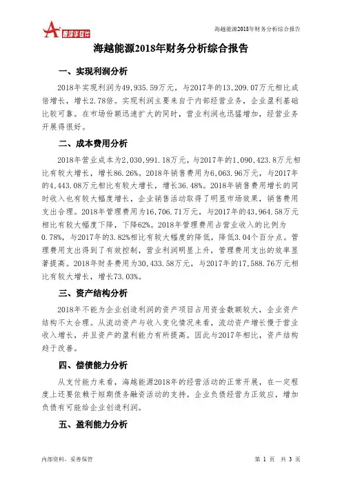 海越能源2018年财务分析结论报告-智泽华
