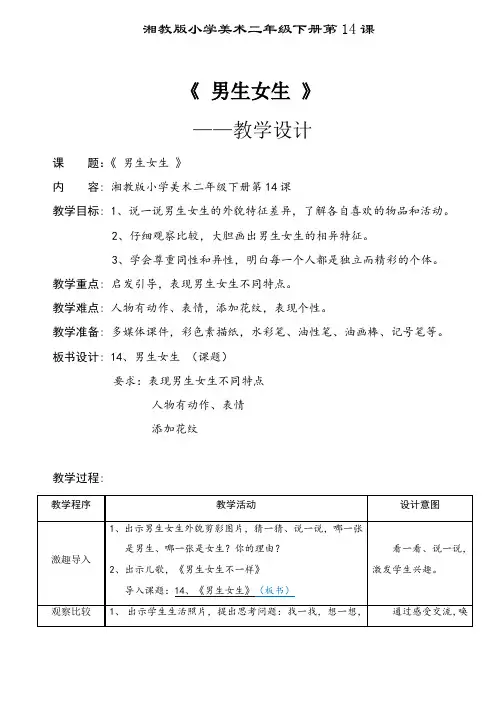 二年级美术下册教案-14. 男生女生3-湘美版