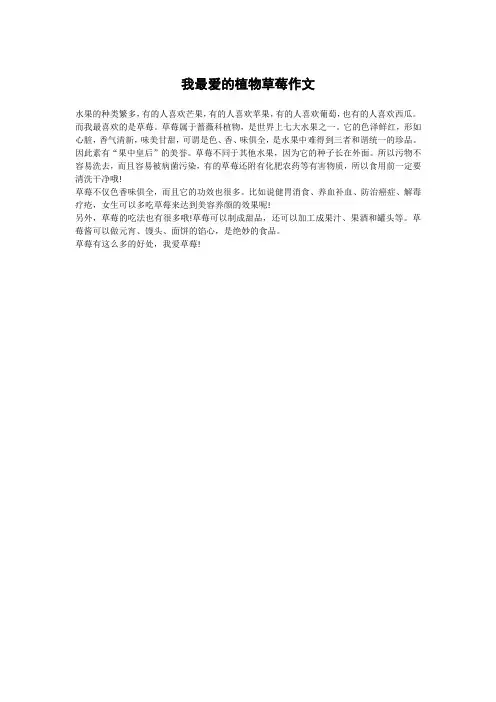 我最爱的植物草莓作文