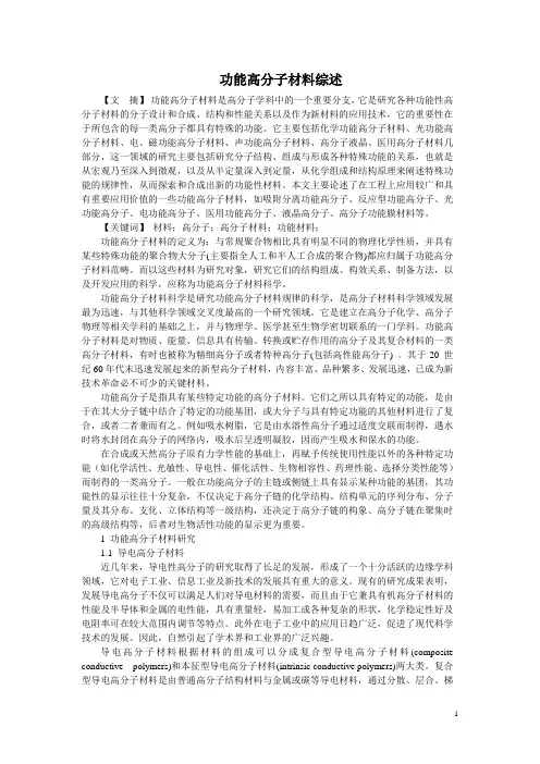 完整word版,功能高分子材料综述