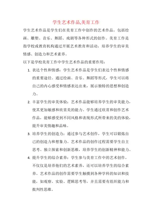 学生艺术作品,美育工作