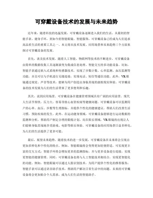 可穿戴设备技术的发展与未来趋势