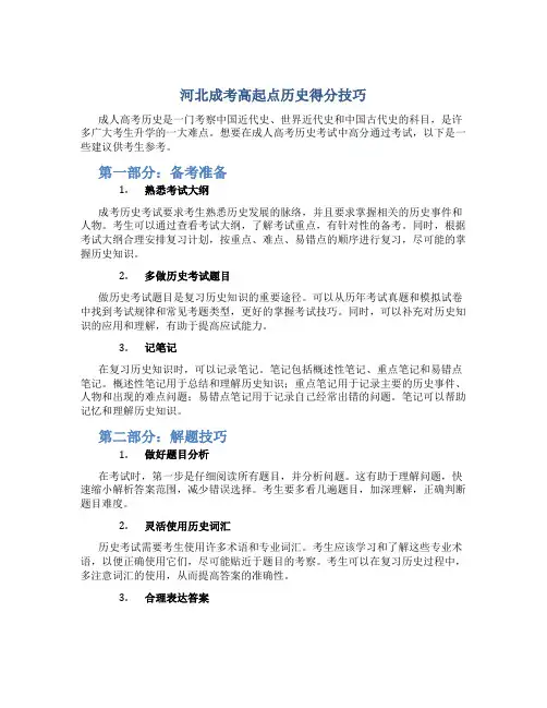 河北成考高起点历史得分技巧