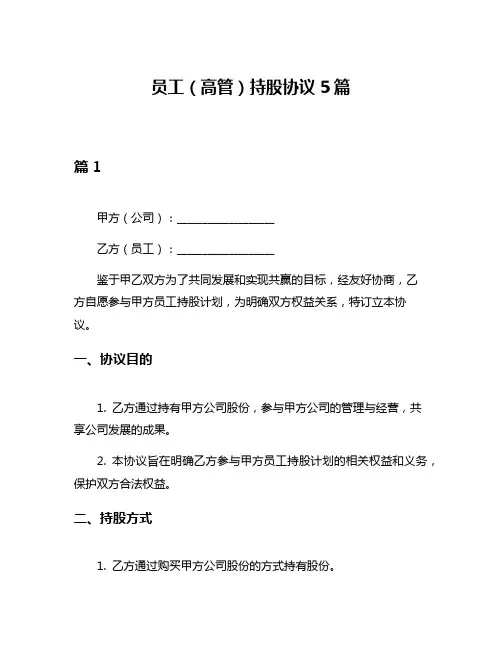 员工(高管)持股协议5篇