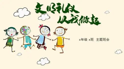 文明礼仪从我做起主题班会PPT课件