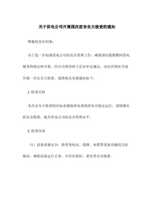 关于供电公司开展国庆前安全大检查的通知