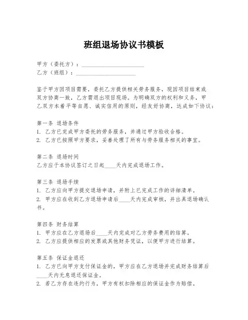 班组退场协议书模板