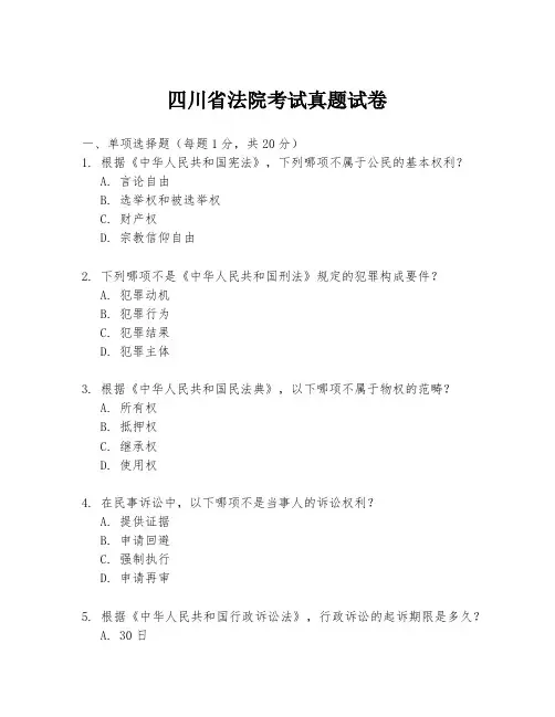 四川省法院考试真题试卷