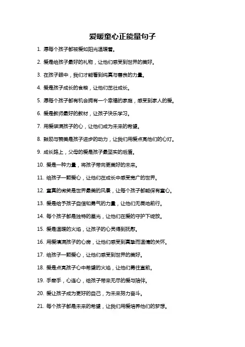 爱暖童心正能量句子