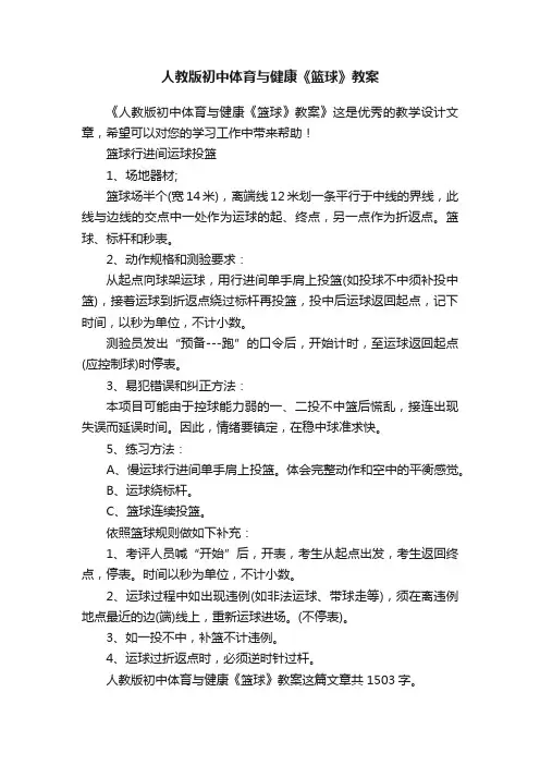 人教版初中体育与健康《篮球》教案
