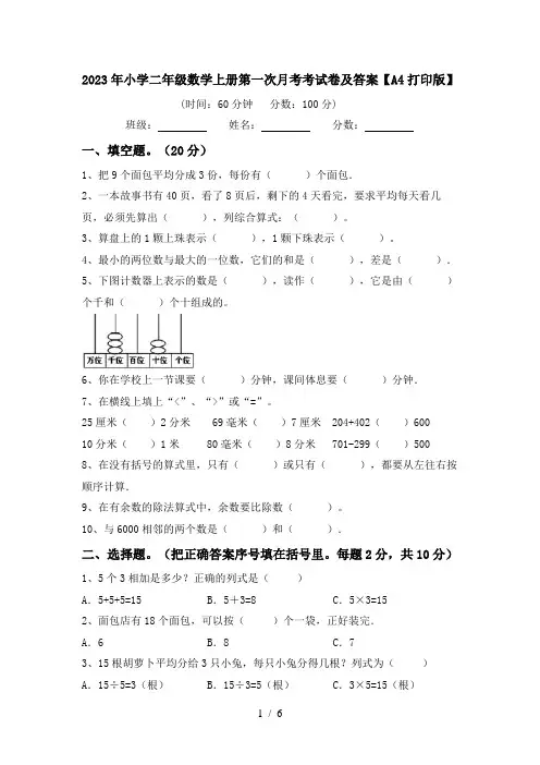 2023年小学二年级数学上册第一次月考考试卷及答案【A4打印版】