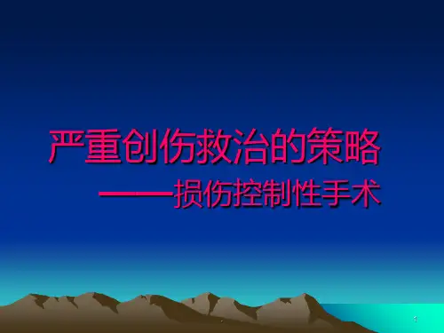 严重创伤救治的策略