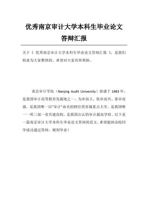 优秀南京审计大学本科生毕业论文答辩汇报