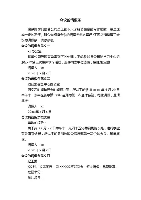 会议的请假条