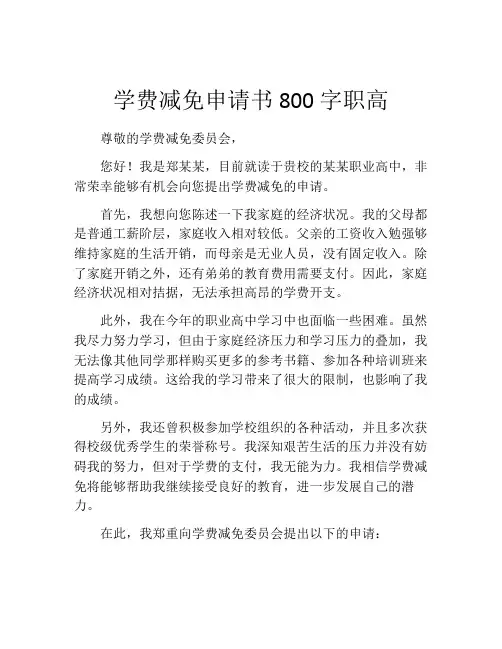 学费减免申请书800字职高
