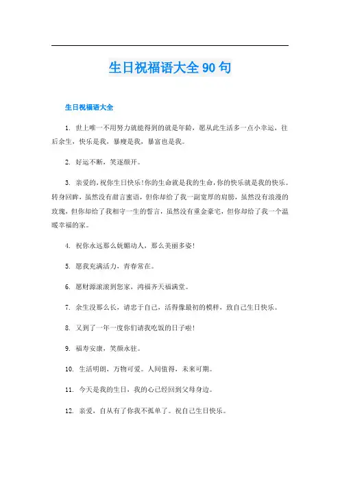 生日祝福语大全90句