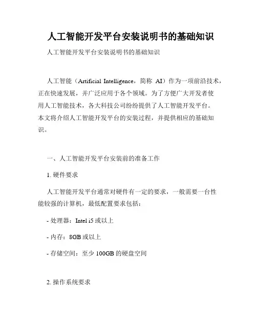   人工智能开发平台安装说明书的基础知识  