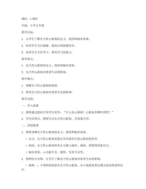 先天性心脏病教案模板范文