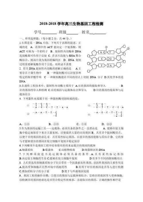 最新-2018学年城关中学高三生物基因工程检测 精品