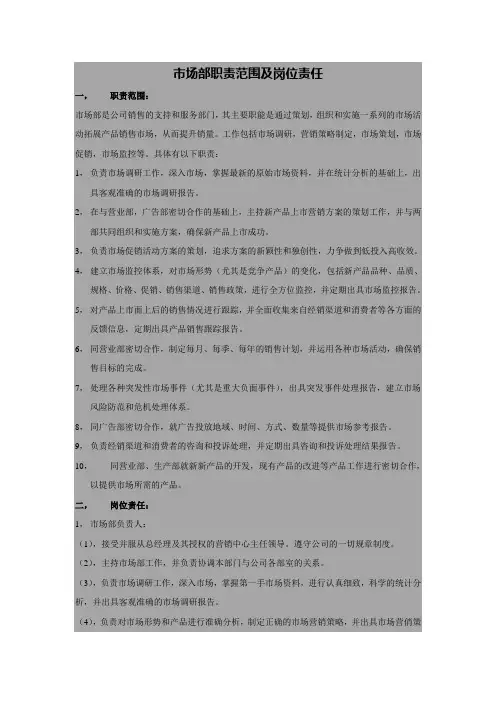 市场部职责范围及岗位责任