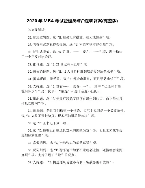 2020年MBA考试管理类综合逻辑答案(完整版)