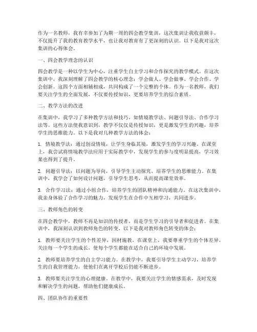 四会教学集训心得体会
