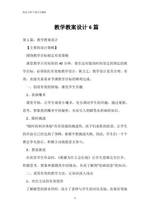  教学教案设计6篇 