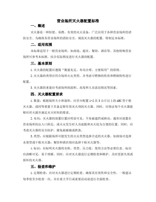 营业场所灭火器配置标准