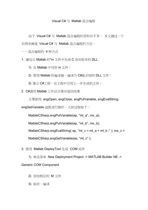 Visual-C#与Matlab混合编程示例(含代码)