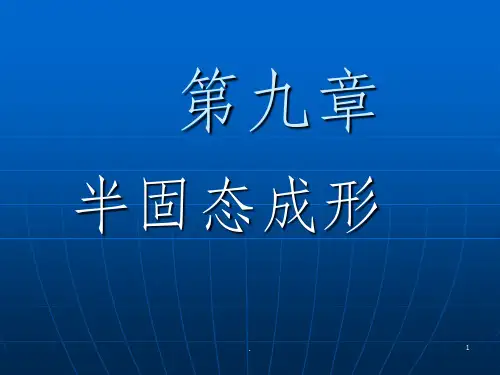 半固态成形技术(1)