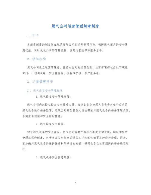 燃气公司运营管理规章制度