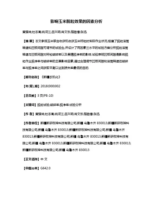 影响玉米脱粒效果的因素分析