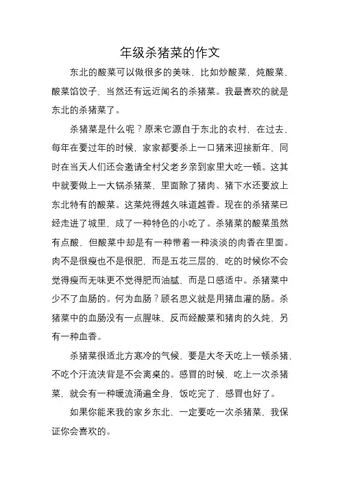 年级杀猪菜的作文