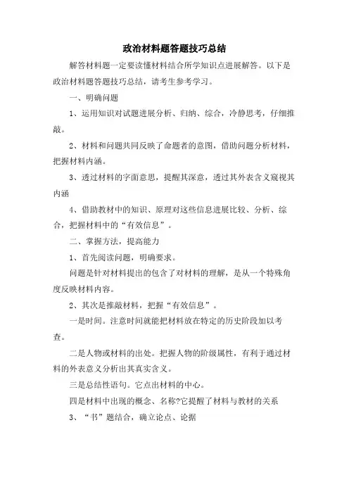政治材料题答题技巧总结