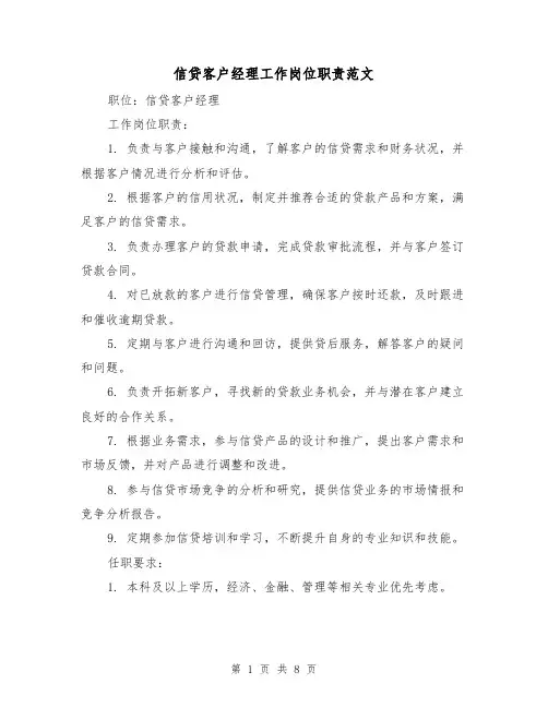信贷客户经理工作岗位职责范文（四篇）