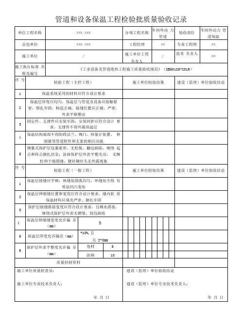 管道和设备保温工程检验批质量验收记录
