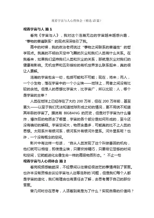 观看宇宙与人心得体会（精选15篇）