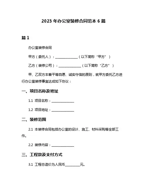 2023年办公室装修合同范本6篇