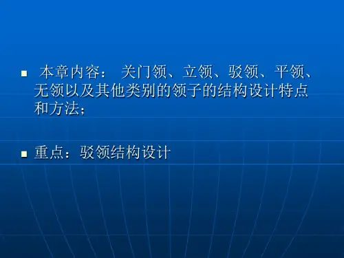 衣领(关门领_立领_驳领)