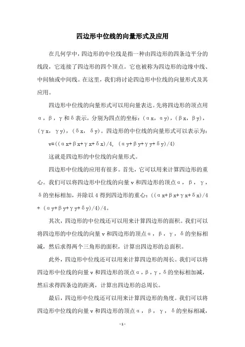 四边形中位线的向量形式及应用