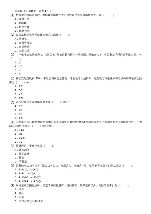 职业技能试卷 — 变压器检修(选择题100道,第112套)