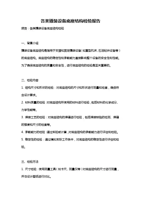 各类撬装设备底座结构检验报告