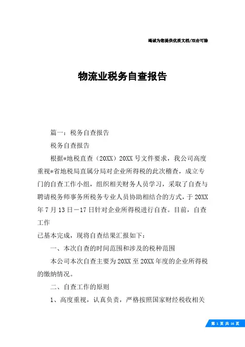 物流业税务自查报告