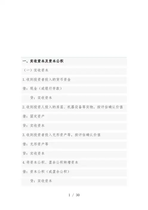 浅析初级会计实务中必会的会计分录