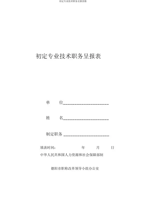 初定专业技术职务呈报表格