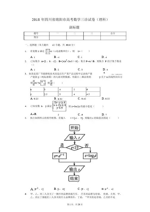 2018年四川省绵阳市高考数学三诊试卷(理科)