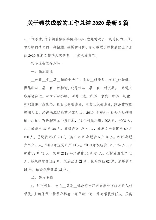 关于帮扶成效的工作总结2020最新5篇